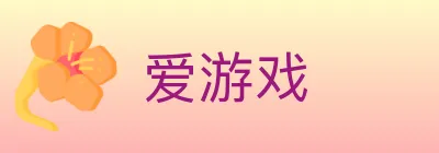 爱游戏 logo